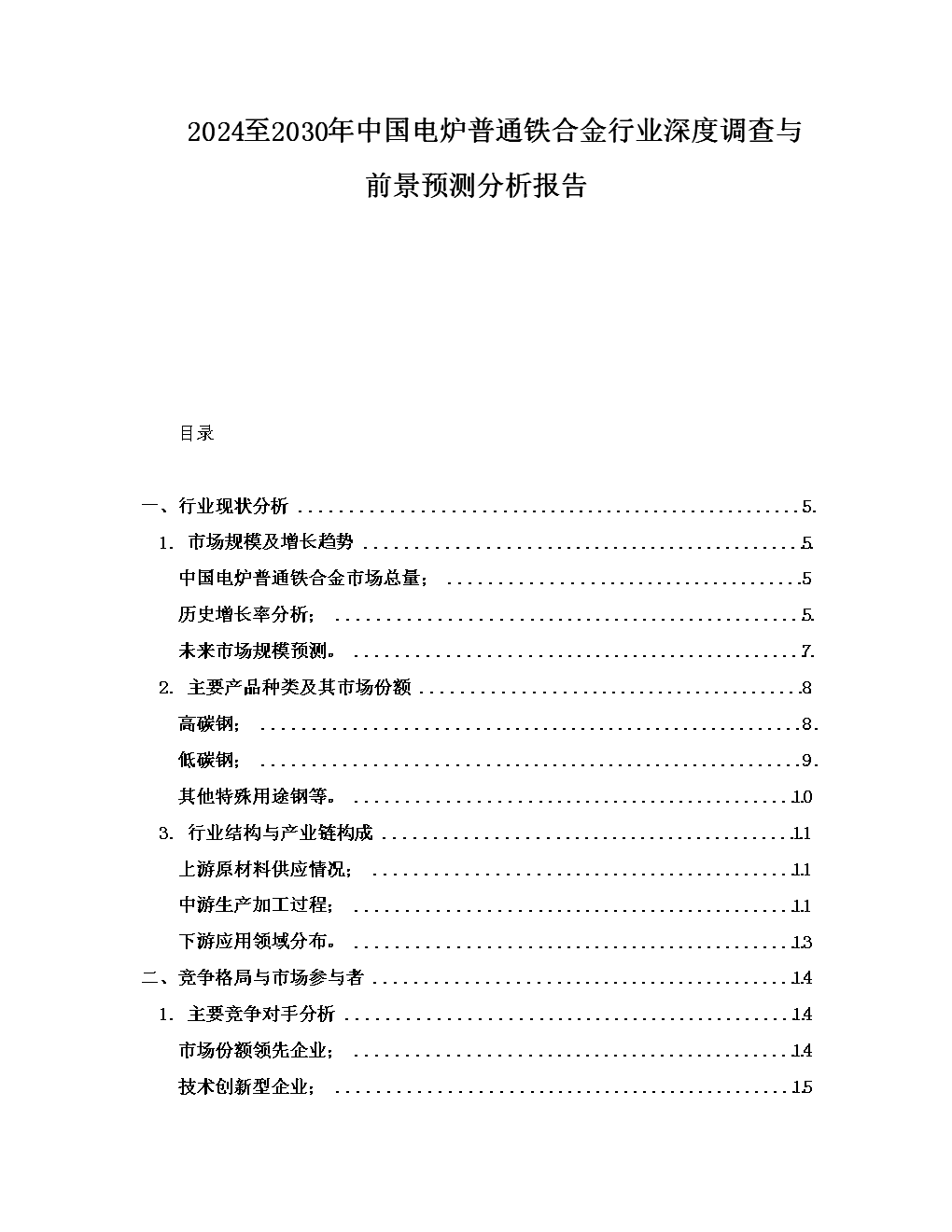 2024至2030年中国电炉普通铁合金行业深度调查与前景预测分析报告.docx